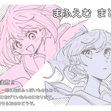 まふえむまとめ