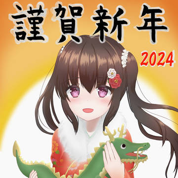 あけおめ2024