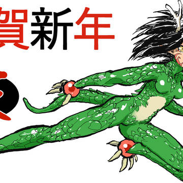 二◯二四年賀