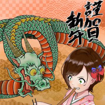謹賀新年