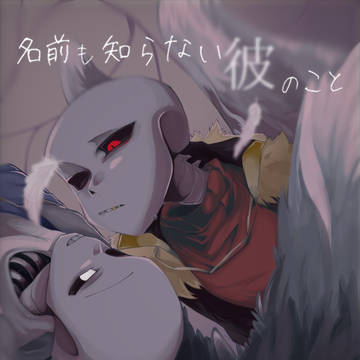 【SAMPLE】名前も知らない彼のこと