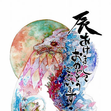 【慶賀新年・辰年】いざ漕ぎ出でな