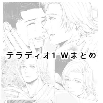 テラディオ1wまとめ