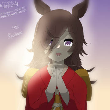 正月ライスシャワー