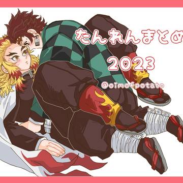 炭煉まとめ2023