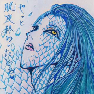 🐍脱皮したど🐲
