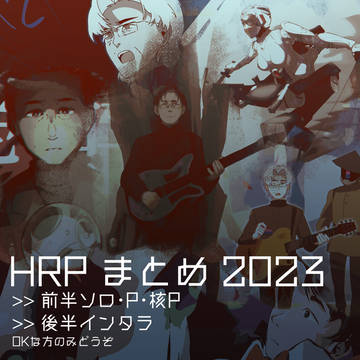 2023 平Pまとめ