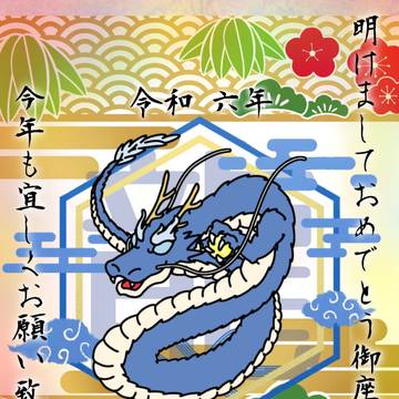 2024年 辰年 年賀状