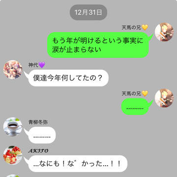 年越しの神高男子