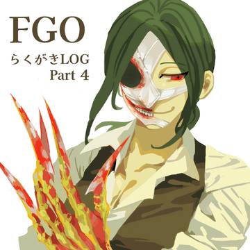 FGOらくがきLOG４