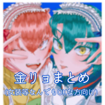 金リョまとめ