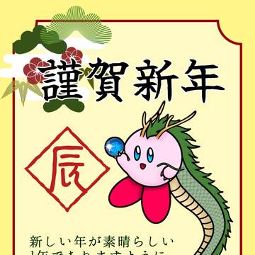 カービィ年賀状〈辰〉