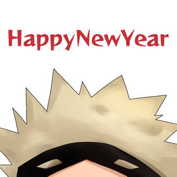 あけおめ！
