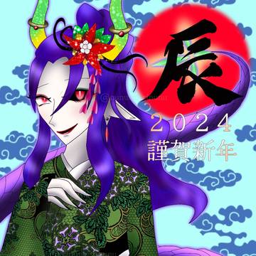 2024年 辰年