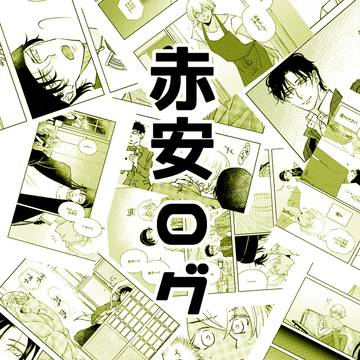赤安ログ18