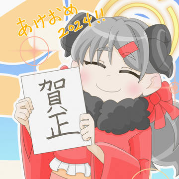 明けましておめでとうございます