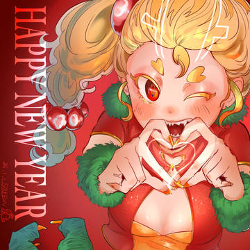 謹賀新年