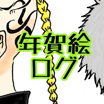 年賀絵ログ2024