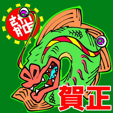 賀正龍サカナ