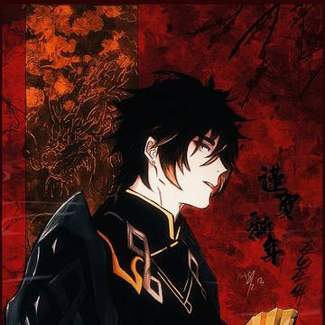 谨贺新年