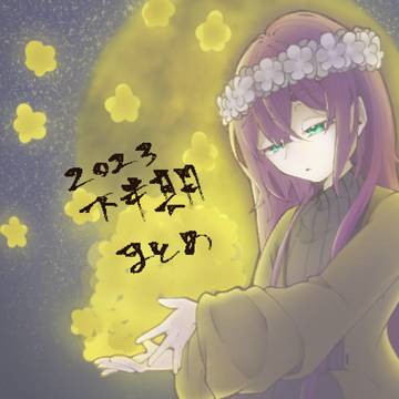 2023年大体下半期まとめ