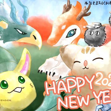 あけおめ2024