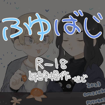 ふゆばじ!