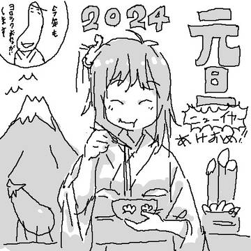 謹賀新年
