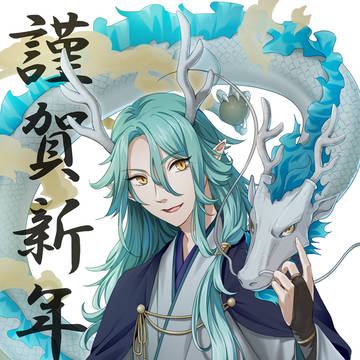 辰年