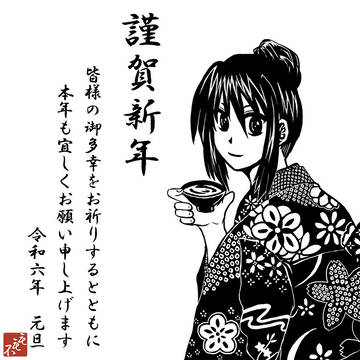 謹賀新年2024