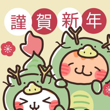 謹賀新年