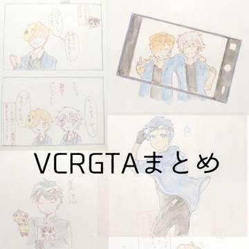 VCRGTAまとめ