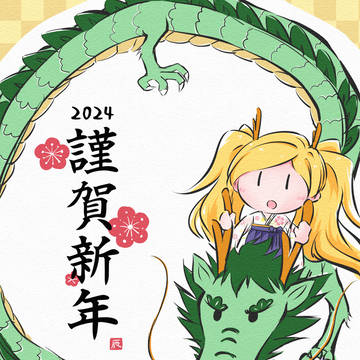 謹賀新年2024🐉