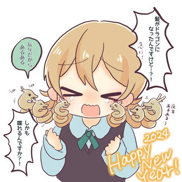 辰年ですね