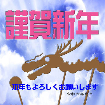 年賀2024