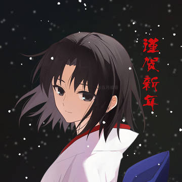 新年