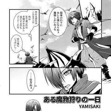 【タレイアテレス】ある魔物狩りの一日【YAMINABE】