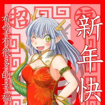 新年快乐!2024年賀絵ですっ!