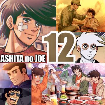 ジョーログ12