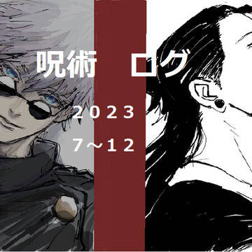 じゅじゅログ２０２３　７～１２