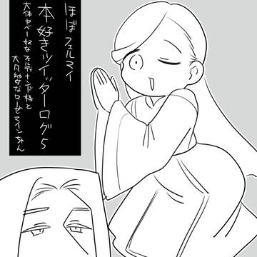ほんずきツイログ5