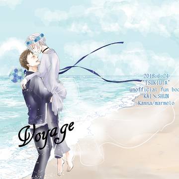【web再録】Voyage【海隼】