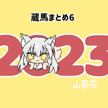 蔵馬まとめ6