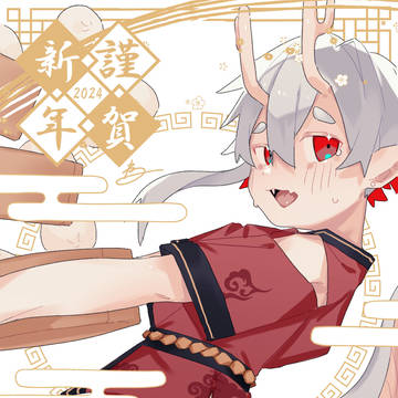 2024　あけおめ
