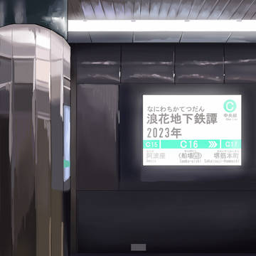 浪花地下鉄譚2023
