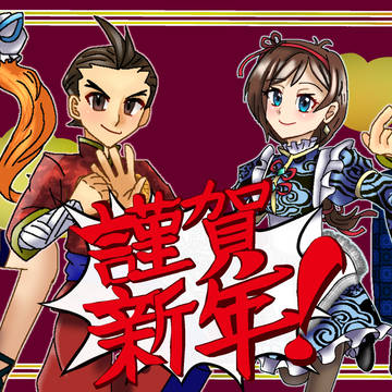 謹賀新年