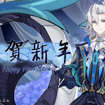 謹賀新年