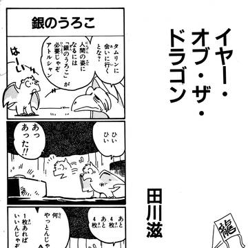 エメラルドドラゴン４コマ「イヤー・オブ・ザ・ドラゴン」