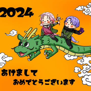 謹賀新年