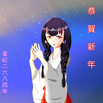 あけましておめでとうございます